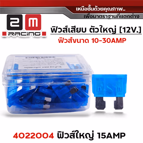 ฟิวส์ใหญ่ 15AHP (กล่องละ 100อัน) — 