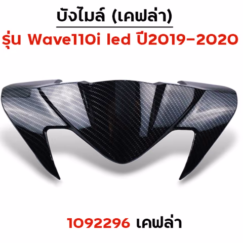 บังไมล์ Wave 110i ปี2019 - เคฟล่าRevo — 