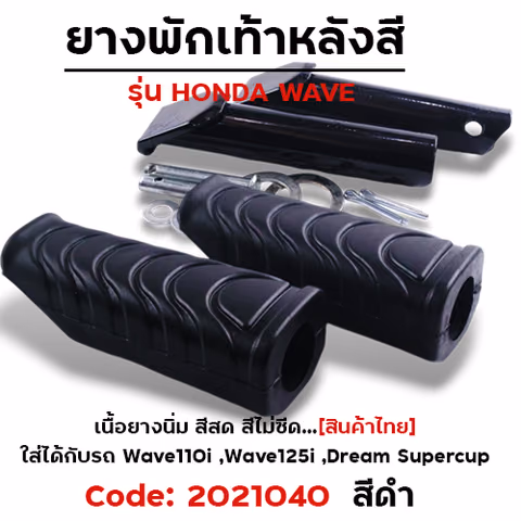 ยางพักเท้าหลัง - ดำ W110I (2014)/W125I ปลาวาฬ/Dream cup — 