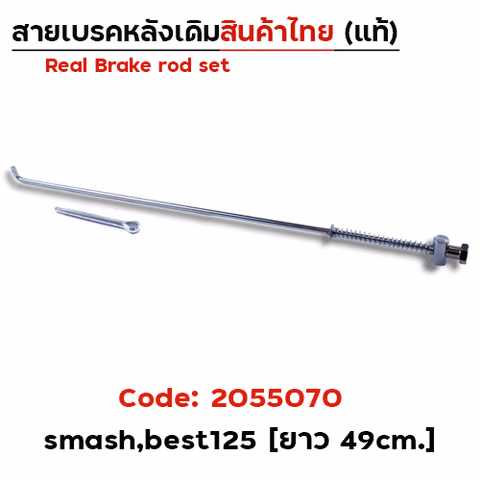 สายดึงเบรคเดิม Smash,SuzukiBest125 (งานไทย) - แพ็ค10 — 