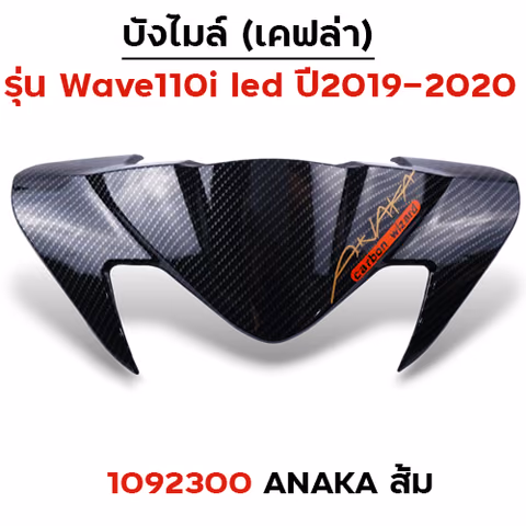 บังไมล์ Wave 110i ปี2019 - Akana ส้ม — 