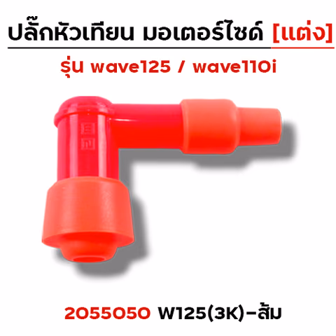 ปลั๊กหัวเทียน (แต่ง)3K Wave 125 - ส้ม — 