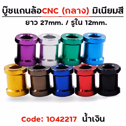 บู๊ชล้อกลาง - น้ำเงิน [แพ็ค 5อัน] — 