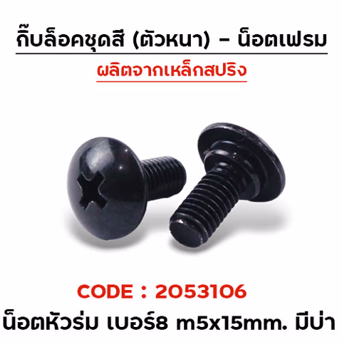 น็อตดำเบอร์8 มีบ่า m5x16mm.(กล่องละ 100ตัว)CB — 