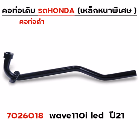 คอท่อเดิม ดำ - Wave110i led ปี2021 — 