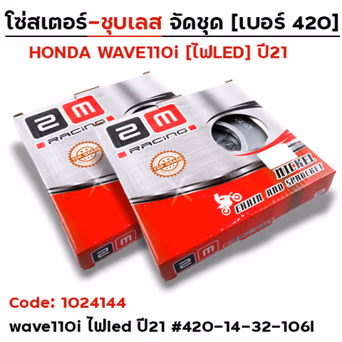 ชุดสเตอร์ 2M (ชุบเลส) W110i led 420-14-32T-106L — 