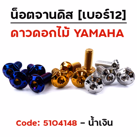 น็อตจานดิสหัวดาว-ดอกไม้ (แพ็ค 20ตัว) YAMAHA เบอร์ 12 - น้ำเงิน — 