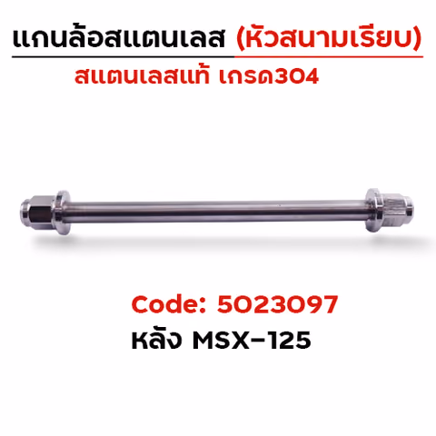 แกนล้อเลสหัวสนาม เรียบ - หลัง MSX125 [12x303mm.] — 