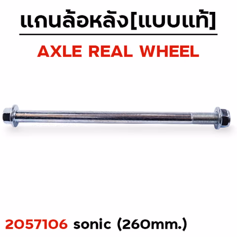 แกนล้อหลังเดิม - Sonic — 