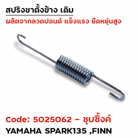 สปริงขาตั้งข้าง Spark-135 ,Finn - ชุบซิ้ง (แพ็ค 20อัน) — 