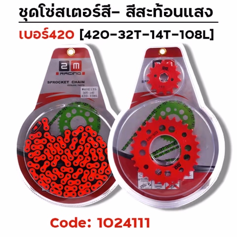 ชุดโซ่สเตอร์สี 420-32-14-108L - ส้ม — 