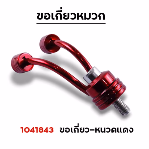 ขอเกี่ยวหนวดมิเนียม - แดง — 
