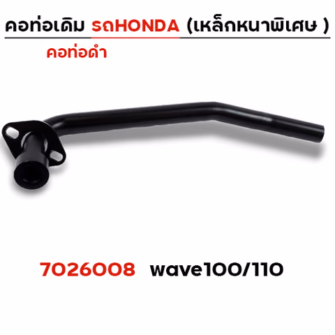 คอท่อเดิม ดำ - Wave 100/110 เก่า — 