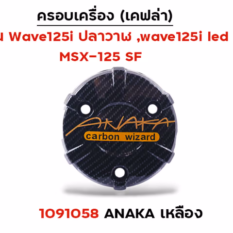 ครอบเครื่อง แคฟร่า รุ่น W 125i (2012)/MSX -Anaka เหลือง — 