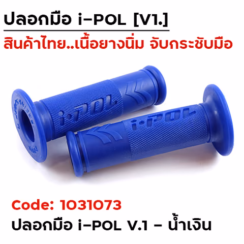 ปลอกมือ i-POL  V.1 -  น้ำเงิน — 