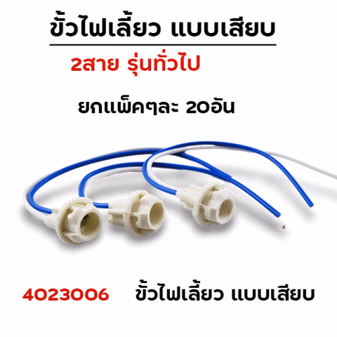 ขั้วไฟเลี้ยว (แพ็ค 20 ชิ้น) — 