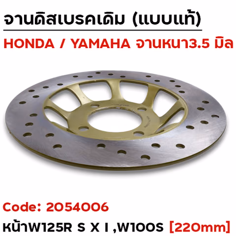 จานดิสหน้าเดิม [KPH]-Wave125R,S,X,I ,Wave100s ปี05 (220มิล) — 