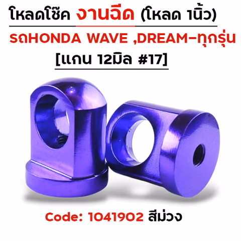 ตัวโหลดโช๊ค<ฉีดตรง> no.17 - ม่วง — 