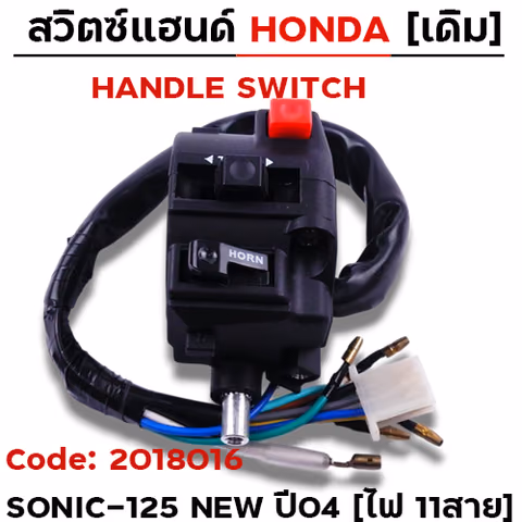 สวิตซ์แฮนด์ เดิม - Sonic-125 new ปี04 ซ้าย ไม่มีโช๊ค (ไฟ11สาย) — 