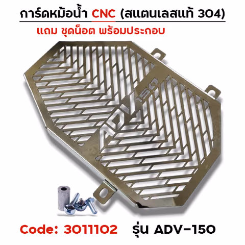 การ์ดหม้อน้ำสแตนเลสแท้ - ADV150 — 