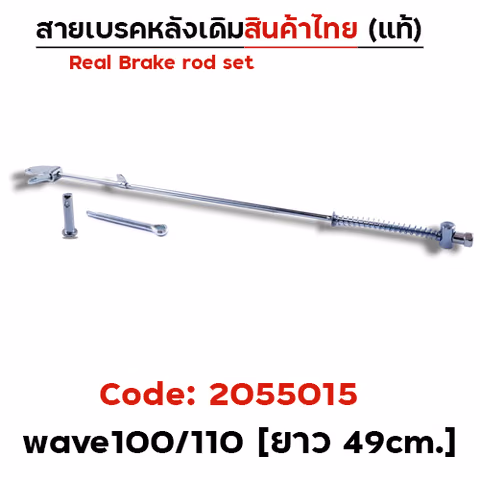 สายดึงเบรคเดิม WAVE 100/110 (งานไทย) - แพ็ค10 — 