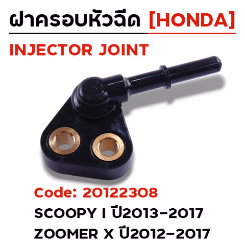 ฝาครอบหัวฉีด Scoopy I ปี13-17, Zoomer x ปี12-17 [KZL] — 