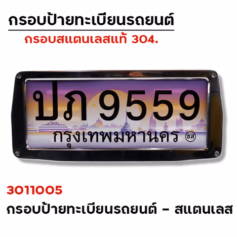 กรอบป้ายทะเบียน (รถยนต์) - สแตนเลส — 