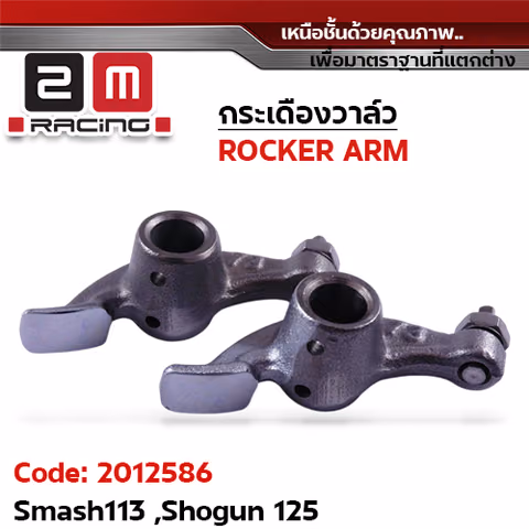 กระเดืองวาล์ว Smash113 ,Shogun125 — 