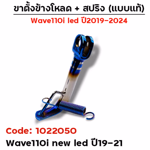 ขาตั้งข้าง  WAVE 110i led(ปี19-21) โหลด 2 นิ้ว - ไทเทเงิน — 