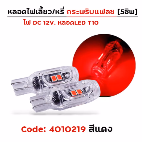 หลอดไฟเลี้ยว กระพริบแฟลช-แดง — 