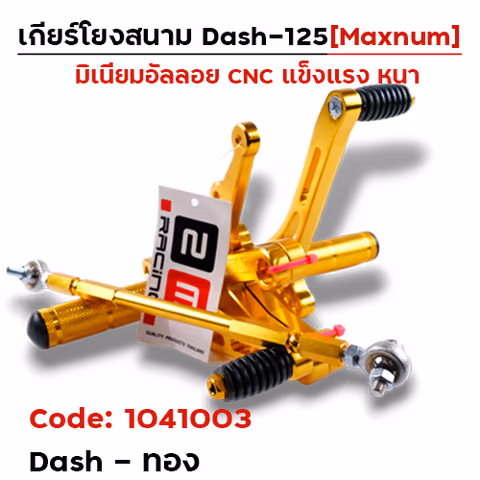 เกียร์โยง Dash - ทอง — 