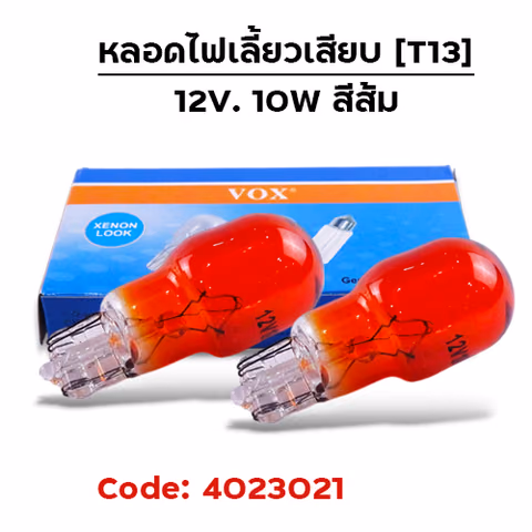 หลอดไฟเลี้ยวเสียบ (T13) 12V 10W สีส้ม(กล่อง10หลอด) — 