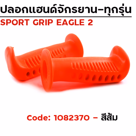 ปลอกมือ EAGLE 2 จักรยาน - ส้ม — 