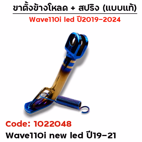 ขาตั้งข้างWAVE 110i led(ปี19-21) โหลด 2 นิ้ว - ไทเททอง — 