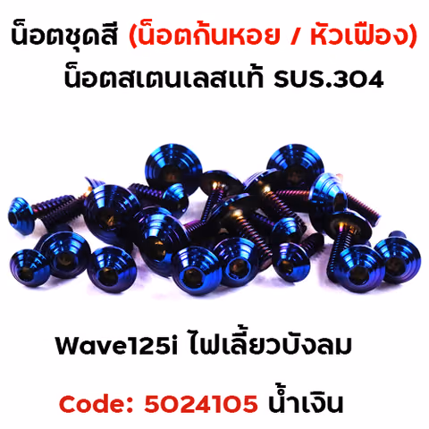 น็อตชุดสี Wave 125i (ไฟเลี้ยวบังลม) - ก้นหอย น้ำเงิน (18ตัว) — 