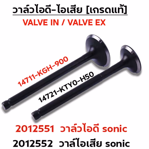 วาล์วไอเสีย Sonic125 KTY0-H50 (VALVE EX) — 