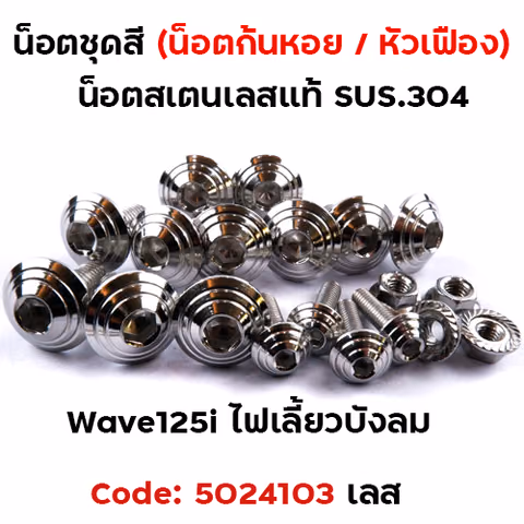 น็อตชุดสี Wave 125i (ไฟเลี้ยวบังลม) - ก้นหอย เลส (18ตัว) — 