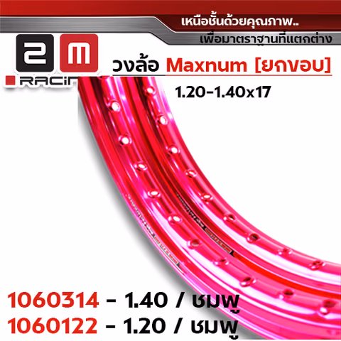 วงล้อยกขอบ 1.2 X 17 maxnum - ชมพู — 