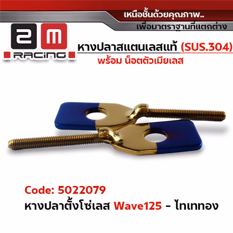 หางปลา ตั้งโซ่เลส  WAVE 125 ไทเททอง — 