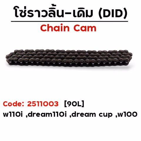 โซ่ราวลิ้น (90L) - Wave110i ,Dream110i ,Nice-110 — 