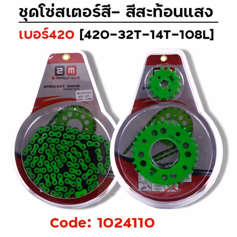 ชุดโซ่สเตอร์สี 420-32-14-108L - เขียว — 