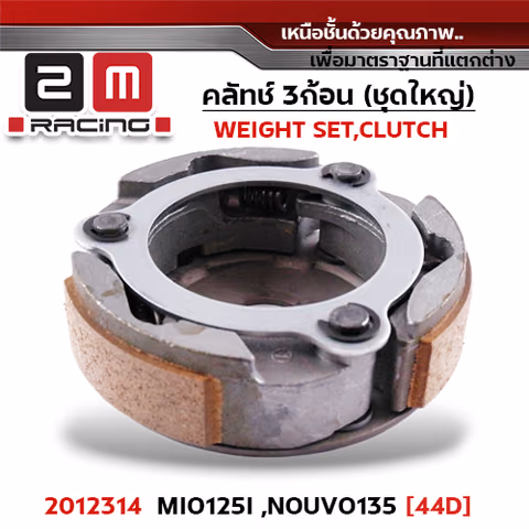ครัชสามก้อน (44D) Mio125i, Nouvo135 — 