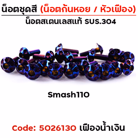 น็อตชุดสี Smash110 - หัวเฟือง น้ำเงิน (13ตัว) — 