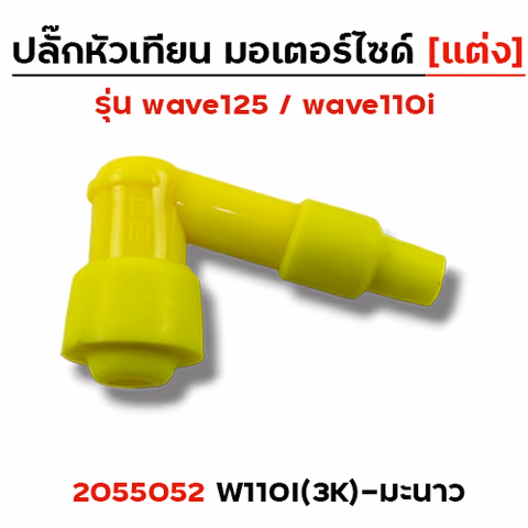 ปลั๊กหัวเทียน (แต่ง)3K Wave 110i - มะนาว — 