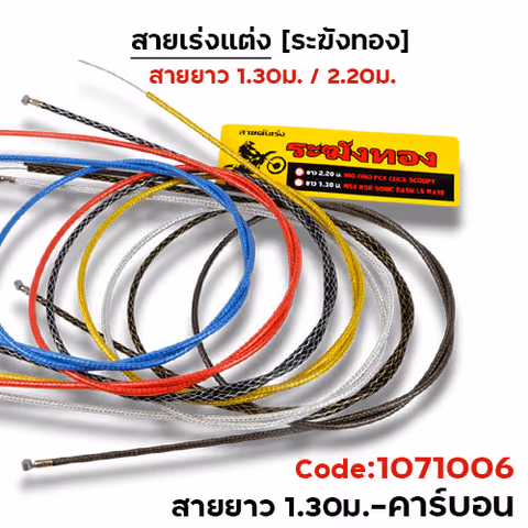 สายคันเร่ง ระฆังทอง 1.3 - คาร์บอน — 