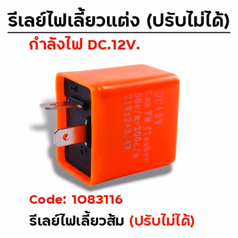 รีเลย์ไฟเลี้ยว (สำหรับไฟ LED) - ส้ม (10ชิ้น/แพ็ค) — 