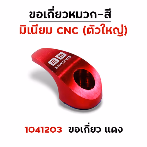 เกี่ยวหมวก CNC (ใหญ่) - แดง — 