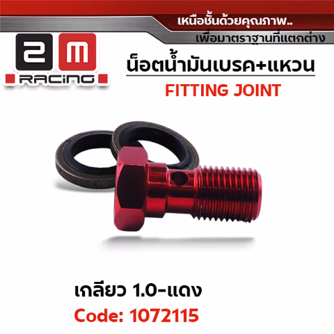 น็อตน้ำมันเบรค+แหวนนั้น เกลี่ยว 1.0 มิล - แดง — 