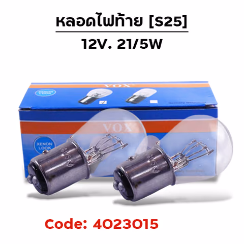 หลอดไฟท้าย (S25) 12V 21/5W (กล่อง10หลอด) — 