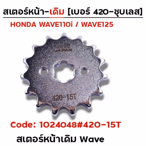 สเตอร์หน้าเดิม WAVE#420-15T ชุบเลส — 